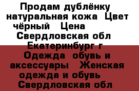 Продам дублёнку, натуральная кожа. Цвет чёрный › Цена ­ 5 000 - Свердловская обл., Екатеринбург г. Одежда, обувь и аксессуары » Женская одежда и обувь   . Свердловская обл.